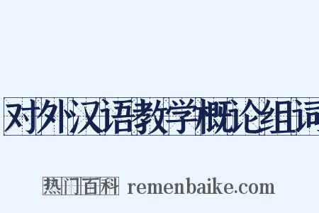 对外汉语教学概论组词是什么意思的图片
